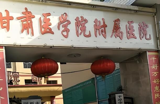 1725939084782964.jpg 甘肃医学院附属医院.jpg