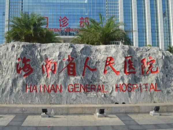 1725940563533813.jpg 海南省人民医院.jpg