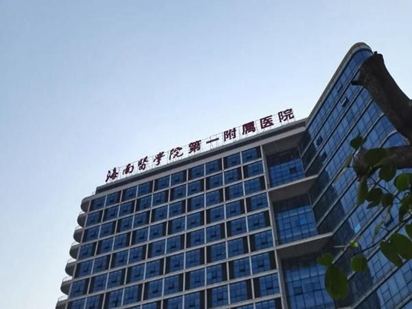 1725940591929018.jpg 海南医学院第一附属医院.jpg