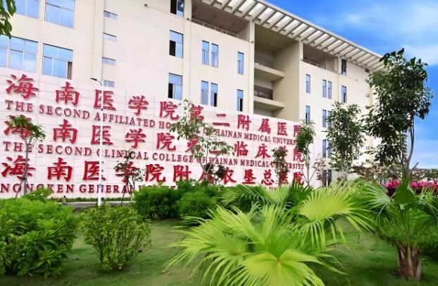 1725942408891430.jpg 海南医学院第二附属医院2.jpg