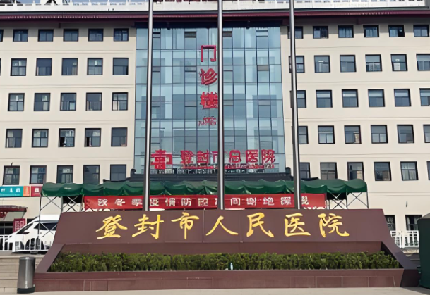 登封市人民医院.jpg