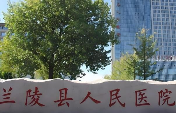 兰陵县人民医院.jpg