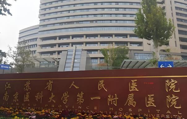 1726050490606417.jpg 江苏省人民医院2.jpg
