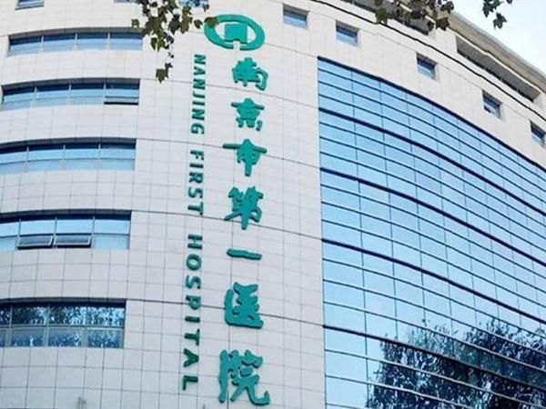 1726050638850664.jpg 南京市第一医院.jpg