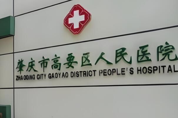 高要区人民医院.jpg