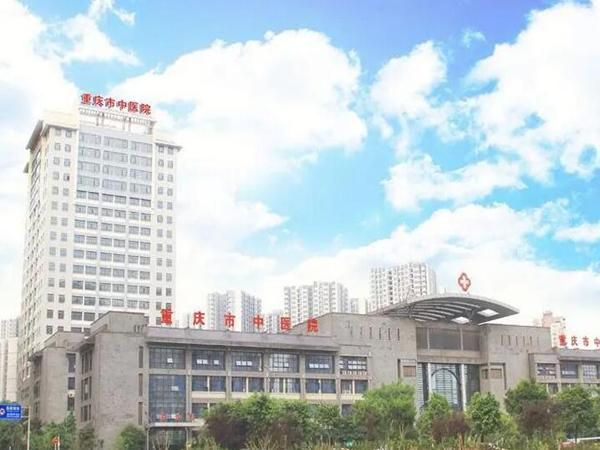 重庆市中医院.jpg