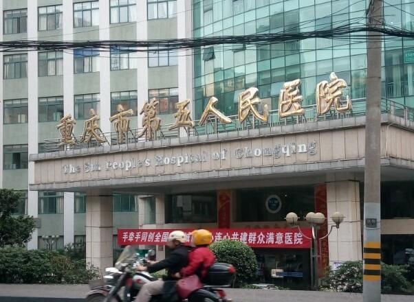 重庆市第五人民医院.jpg