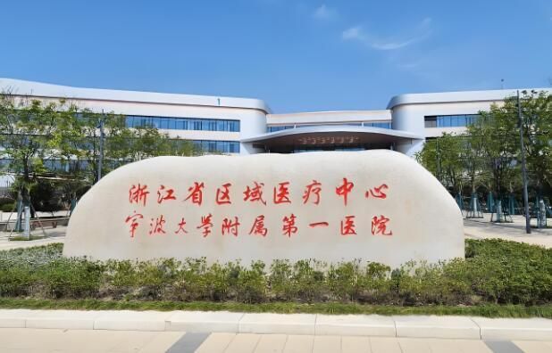 宁波大学附属第一医院3.jpg