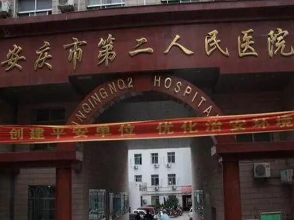 安庆市第二人民医院.jpg