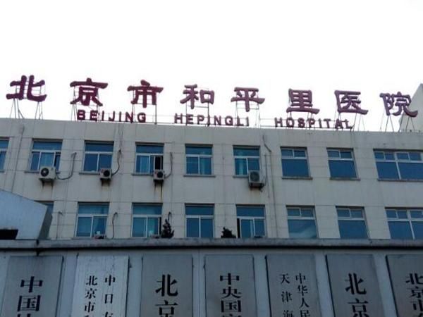 北京和平里医院.jpg