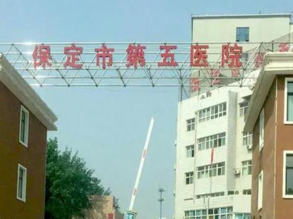 1726306586958762.jpg 保定市第五医院.jpg