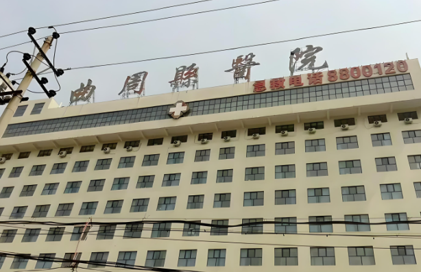 1726308745198341.jpg 曲周县医院.jpg