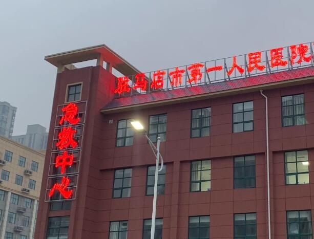 驻马店第一人民医院.jpg