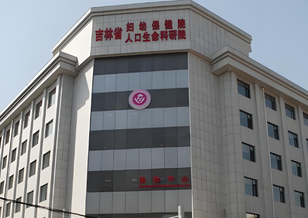 吉林省妇幼保健院.jpg