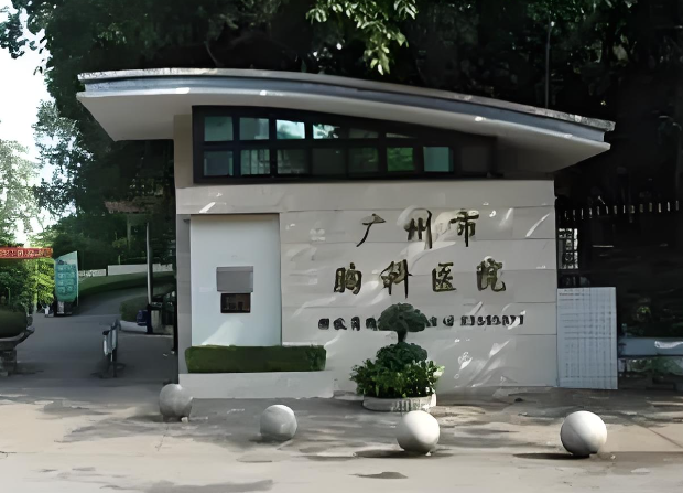 1726310286671474.jpg 广州市胸科医院.jpg