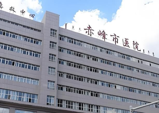 赤峰市医院.jpg