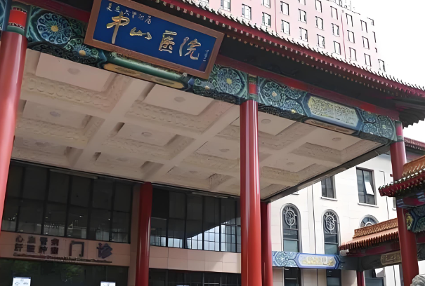 北京中山医院.jpg