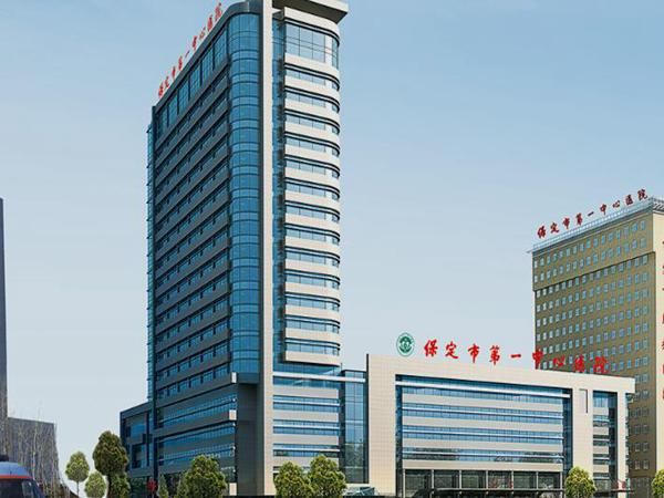 保定市第一中心医院.jpg