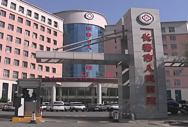 长春市人民医院.jpg