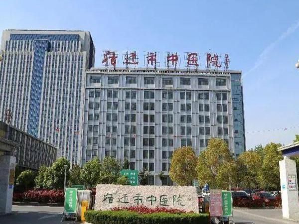 宿迁市中医院.jpg