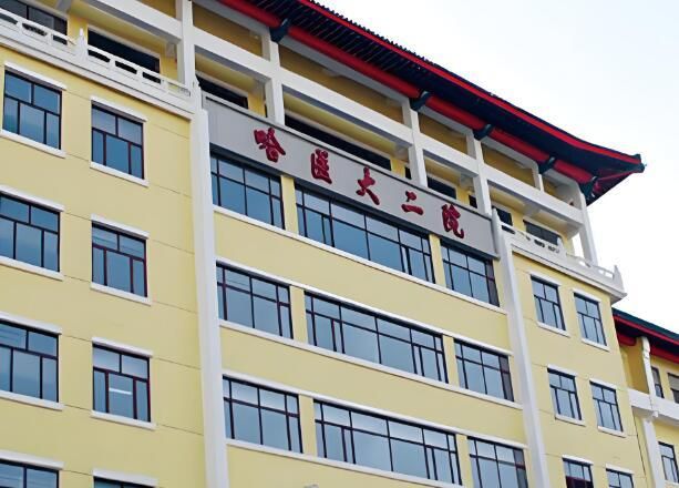 1726503546885010.jpg 哈尔滨医科大学附属第二医院.jpg