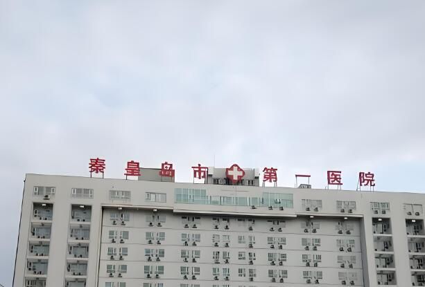 1726717987484083.jpg 秦皇岛市第一医院2.jpg