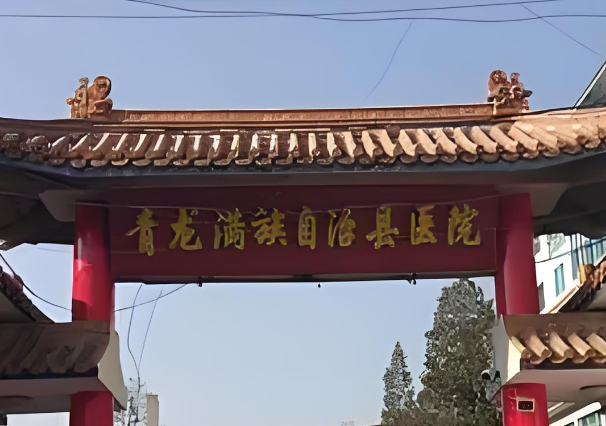 1726718039658541.jpg 青龙满族自治县医院.jpg