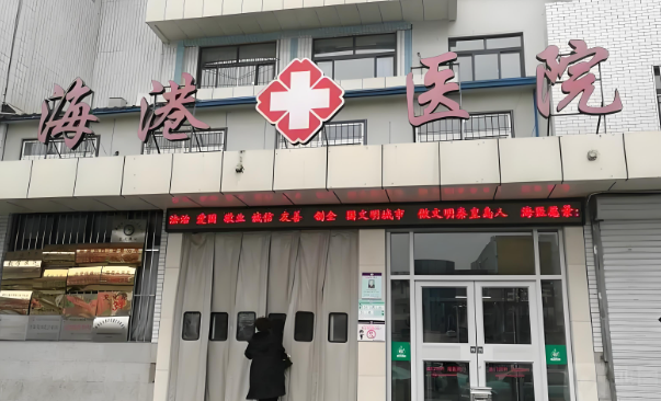 1726718127625264.jpg 秦皇岛市海港医院.jpg