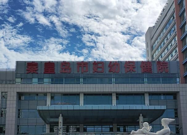1726718152247835.jpg 秦皇岛市妇幼保健院.jpg