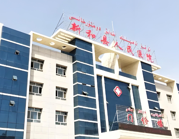 1726719220670605.jpg 新和县人民医院.jpg