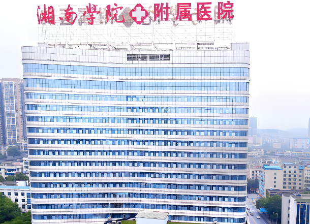 1726721392644339.jpg 湖南学院附属医院.jpg