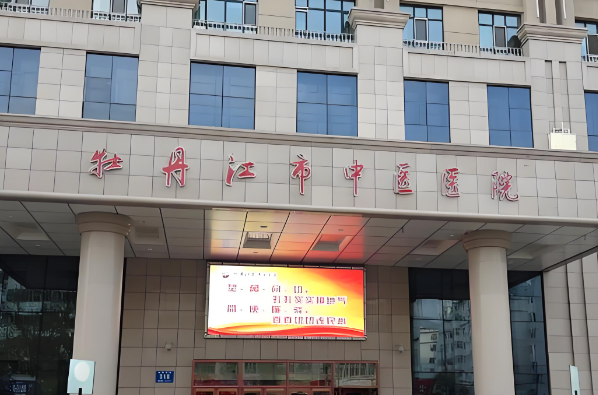 1726726004448411.jpg 牡丹江市中医院.jpg