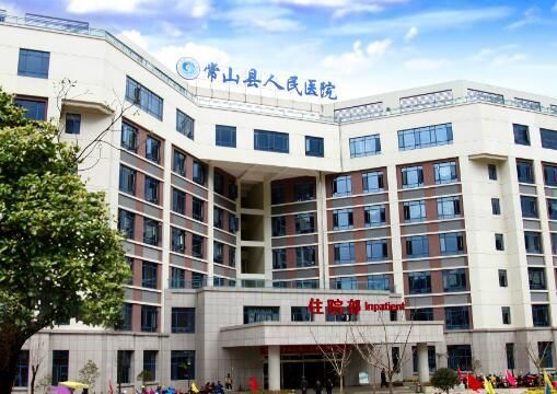 常山县人民医院.jpg