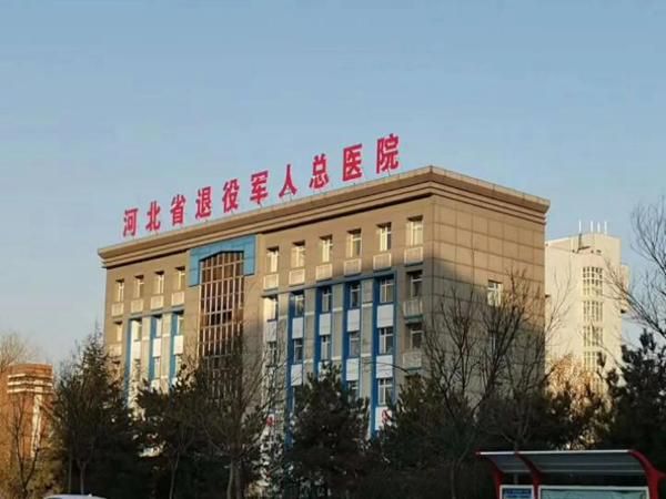 河北省退役军人总医院.jpg