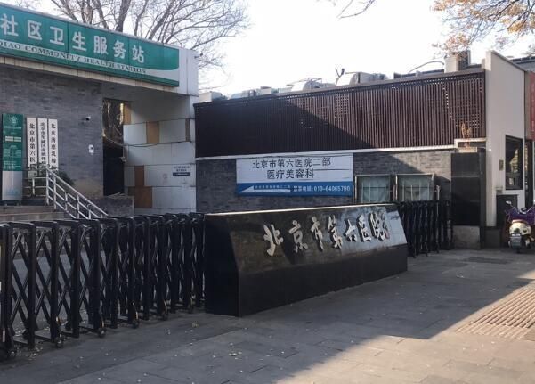 1727072837466559.jpg 北京市第六医院.jpg