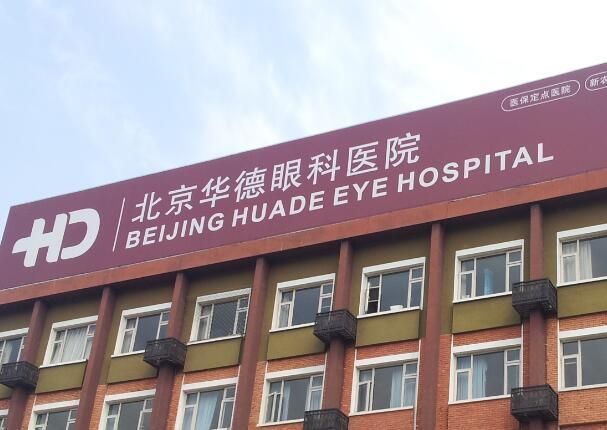华德眼科医院.jpg