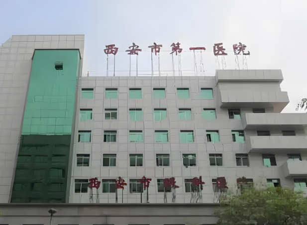 1727153851766397.jpg 西安市第一医院2.jpg