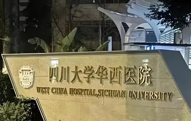 1728614874349620.jpg 华西医院2.jpg
