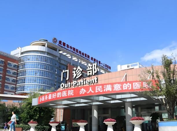 1728615974510103.jpg 成都市中西医结合医院.jpg