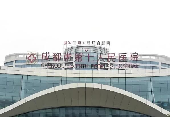 1728715510748214.jpg 成都市第七人民医院.jpg