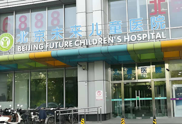 北京未来儿童医院.jpg