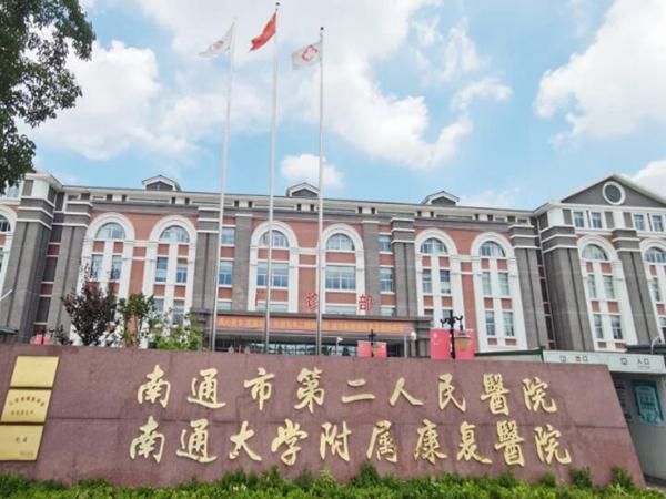 南通大学第二附属医院.jpg