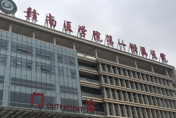 1728788639177134.jpg 赣州医学院第一附属医院.jpg