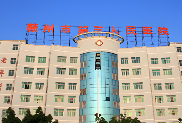 1728788736830931.jpg 赣州第三人民医院.jpg