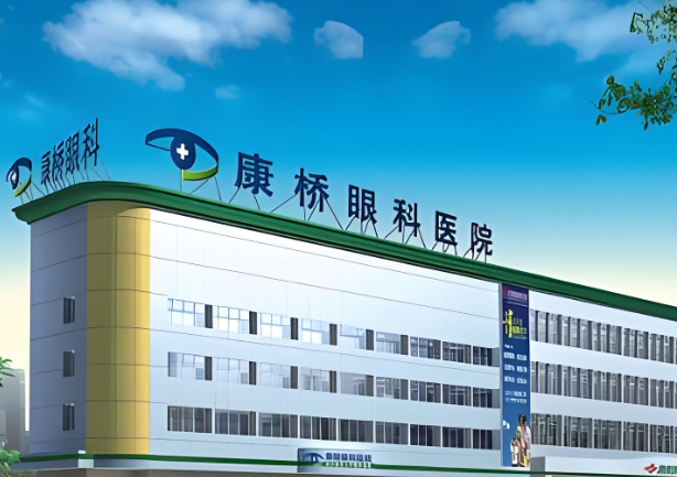 1728882442767447.jpg 康桥眼科.jpg