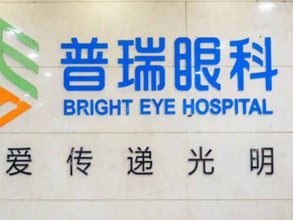 1728889442850778.jpg 普瑞眼科.jpg