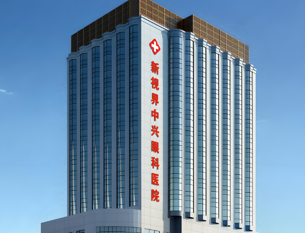 1728889516199203.jpg 新视界中兴眼科.jpg