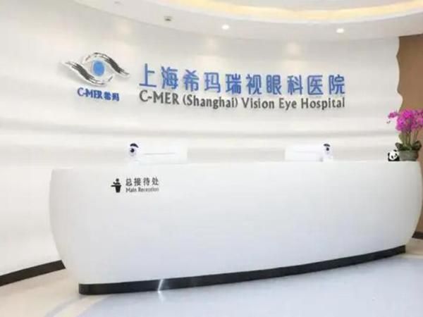 1728889534582672.jpg 上海希玛瑞视眼科医院.jpg
