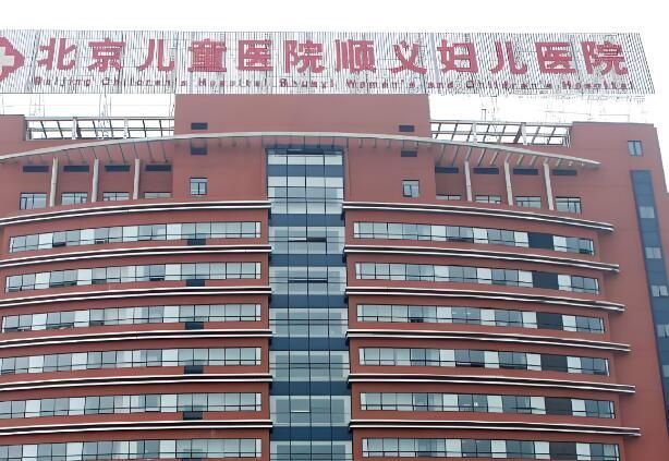 北京儿童医院顺义妇儿医院.jpg