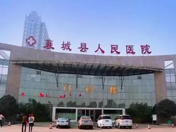 襄城县人民医院.jpg